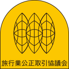 旅行業公正取引協議会マーク